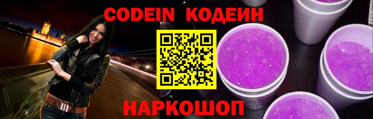Codein Purple Drank  Кодеиновый сироп Lean напиток Lean (лин)  Вход с VPN  Минеральные Воды 