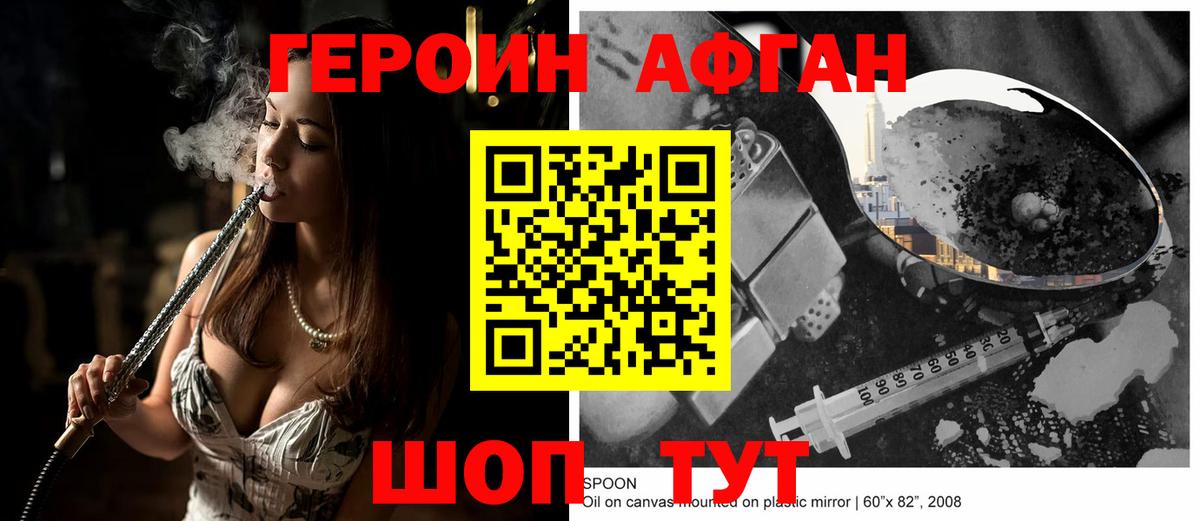 ГЕРОИН афганец Минеральные Воды
